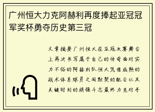 广州恒大力克阿赫利再度捧起亚冠冠军奖杯勇夺历史第三冠
