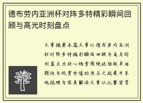 德布劳内亚洲杯对阵多特精彩瞬间回顾与高光时刻盘点