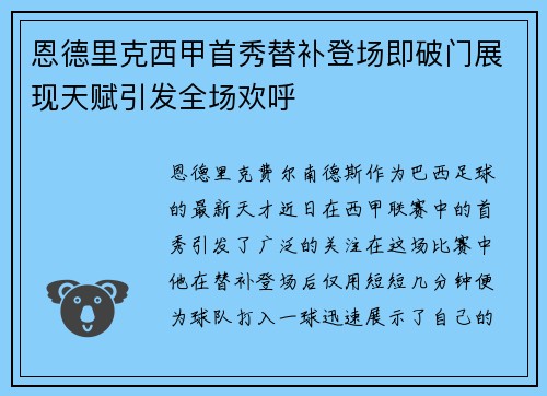 恩德里克西甲首秀替补登场即破门展现天赋引发全场欢呼
