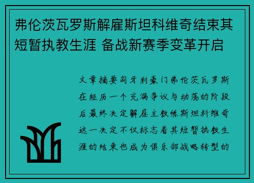 弗伦茨瓦罗斯解雇斯坦科维奇结束其短暂执教生涯 备战新赛季变革开启