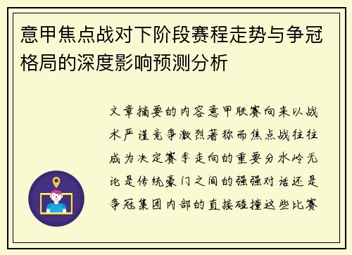 意甲焦点战对下阶段赛程走势与争冠格局的深度影响预测分析