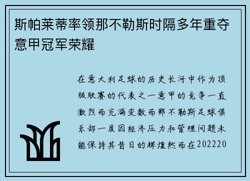 斯帕莱蒂率领那不勒斯时隔多年重夺意甲冠军荣耀