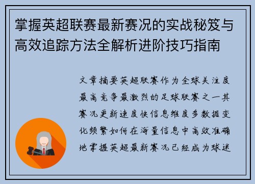 掌握英超联赛最新赛况的实战秘笈与高效追踪方法全解析进阶技巧指南