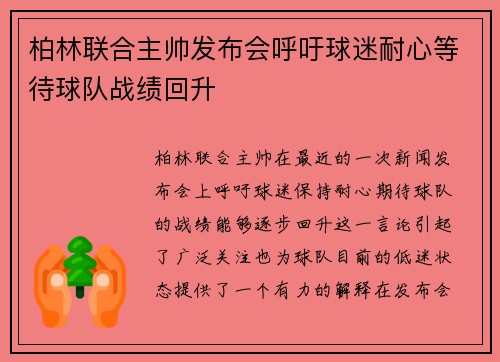 柏林联合主帅发布会呼吁球迷耐心等待球队战绩回升
