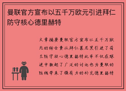 曼联官方宣布以五千万欧元引进拜仁防守核心德里赫特