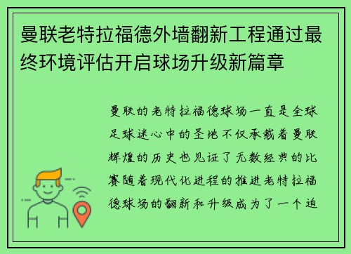 曼联老特拉福德外墙翻新工程通过最终环境评估开启球场升级新篇章