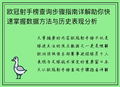 欧冠射手榜查询步骤指南详解助你快速掌握数据方法与历史表现分析