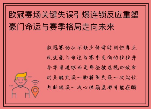 欧冠赛场关键失误引爆连锁反应重塑豪门命运与赛季格局走向未来