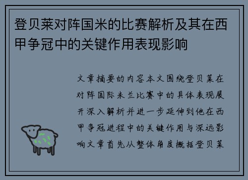 登贝莱对阵国米的比赛解析及其在西甲争冠中的关键作用表现影响
