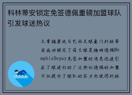 科林蒂安锁定免签德佩重磅加盟球队引发球迷热议