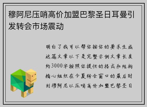穆阿尼压哨高价加盟巴黎圣日耳曼引发转会市场震动