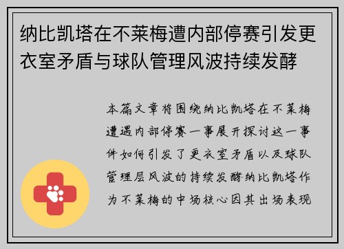 纳比凯塔在不莱梅遭内部停赛引发更衣室矛盾与球队管理风波持续发酵