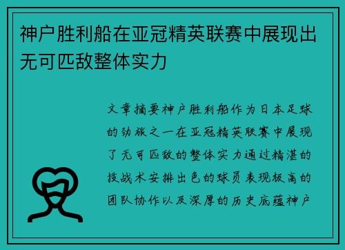 神户胜利船在亚冠精英联赛中展现出无可匹敌整体实力