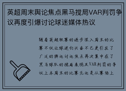 英超周末舆论焦点黑马搅局VAR判罚争议再度引爆讨论球迷媒体热议