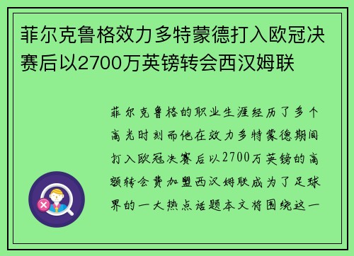 菲尔克鲁格效力多特蒙德打入欧冠决赛后以2700万英镑转会西汉姆联