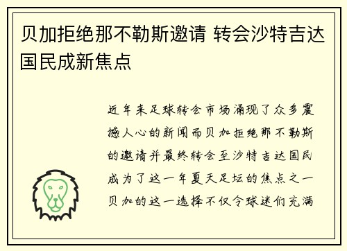 贝加拒绝那不勒斯邀请 转会沙特吉达国民成新焦点