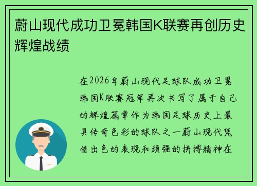 蔚山现代成功卫冕韩国K联赛再创历史辉煌战绩