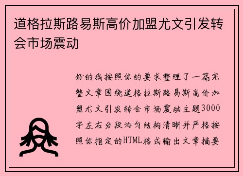 道格拉斯路易斯高价加盟尤文引发转会市场震动