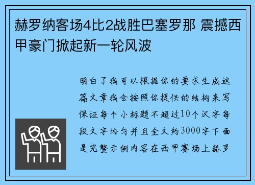 赫罗纳客场4比2战胜巴塞罗那 震撼西甲豪门掀起新一轮风波