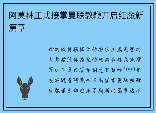阿莫林正式接掌曼联教鞭开启红魔新篇章